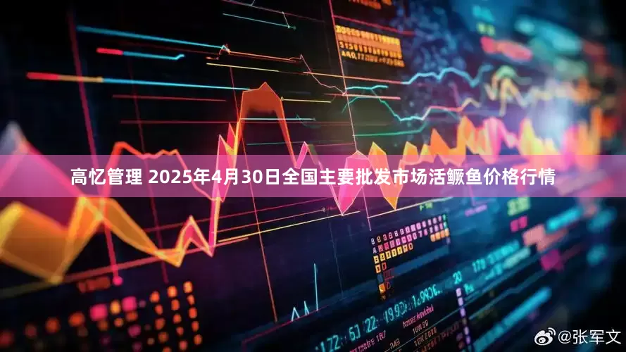 高忆管理 2025年4月30日全国主要批发市场活鳜鱼价格行情