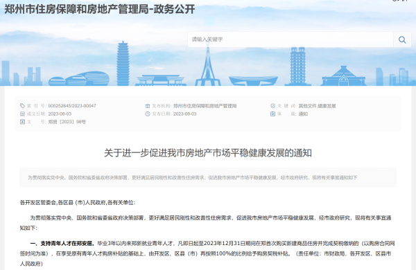 金多多配资 重磅！郑州发布稳楼市15条