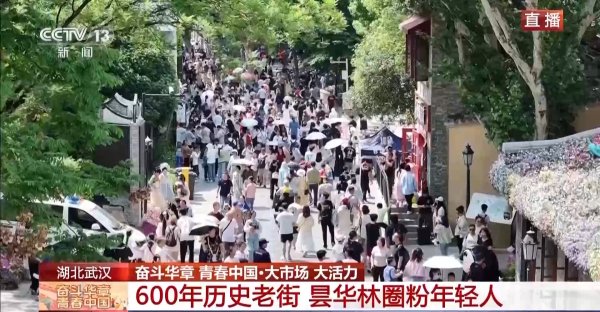 宝尚配资 大市场 大活力丨600年历史的老街 如何圈粉年轻人？一起“种草”