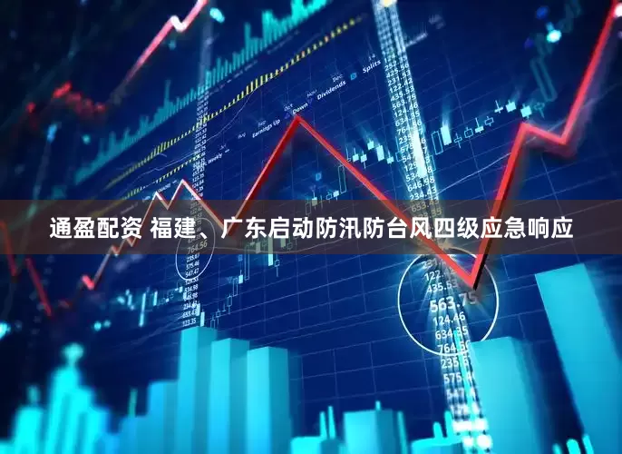 通盈配资 福建、广东启动防汛防台风四级应急响应