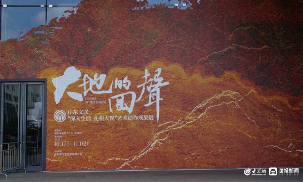 蓝乔配资 大地无言   艺术有声  ——品赏山东省文联“大地的回声”展